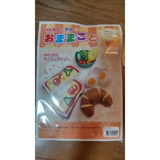 フェリシモ(FELISSIMO)のフェルトでおままごと(おもちゃ/雑貨)