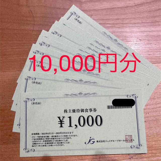 ジェイグループ 10000円分 株主優待 チケットの優待券/割引券(レストラン/食事券)の商品写真