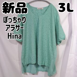 シマムラ(しまむら)の新品 未使用 しまむら ぽっちゃりアラサーHina 半袖シャツ 3L グリーン(Tシャツ(半袖/袖なし))