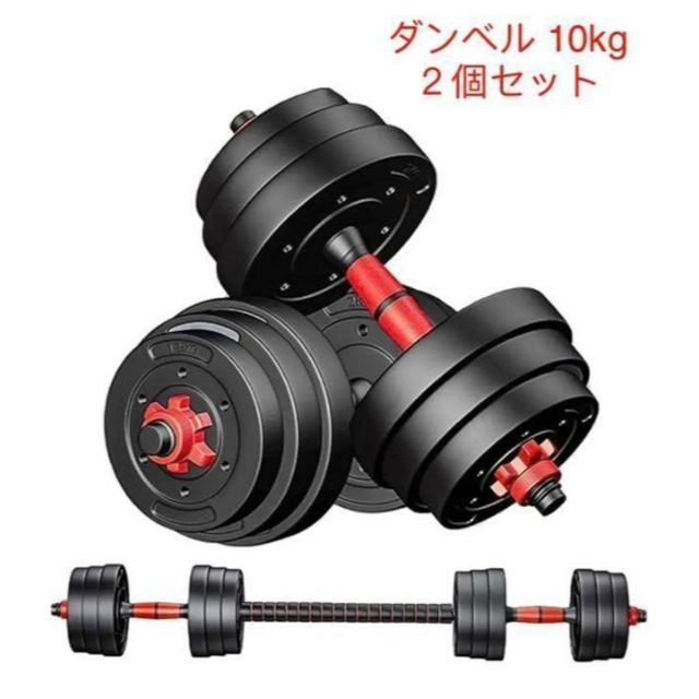 新品　バーベルにもなる ダンベル 10kg  ２個セット