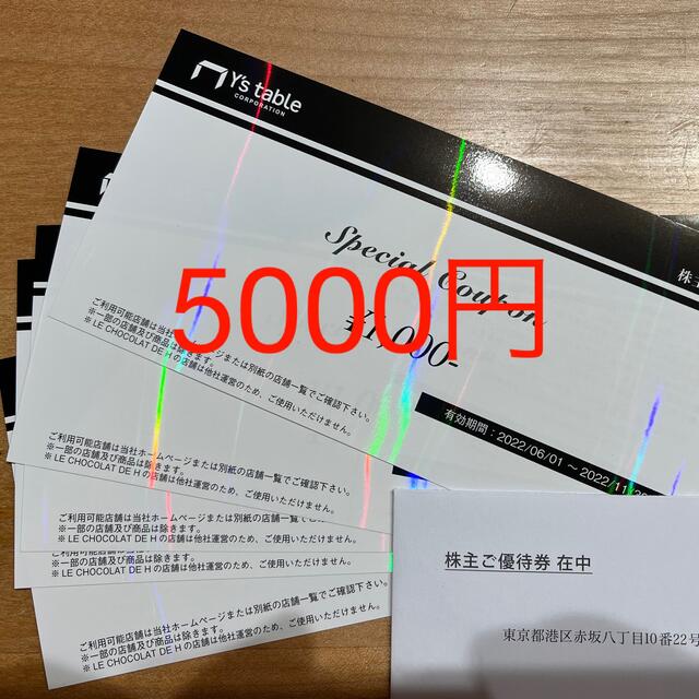 ワイズテーブル 5000円 株主優待