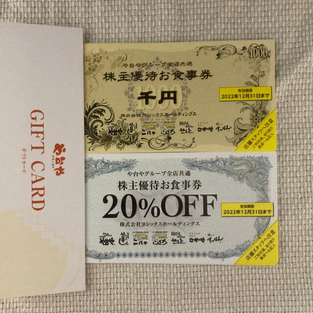 ヨシックス 株主優待 6000円分 20%OFF券×20枚