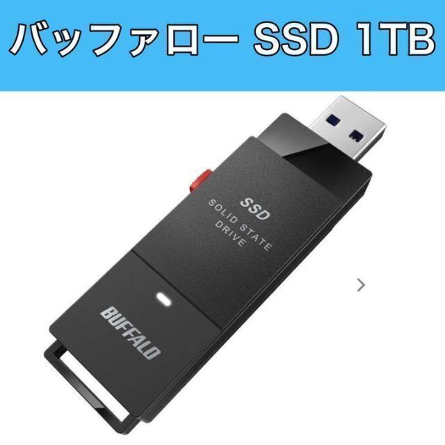 驚きの価格が実現 バッファロー SSD-PUT1.0U3-BKC USB3.2 ポータブルSSD 1.0TB スティック型 