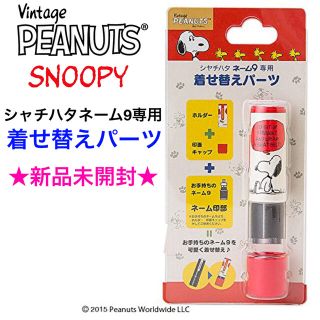 スヌーピー(SNOOPY)の新品未開封 SNOOPY シャチハタネーム9専用 着せ替えパーツ(その他)