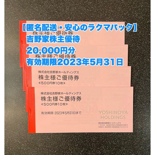 匿名配送】20,000円分 吉野家株主優待券 2023年5月31日 値段が激安 49.0%割引