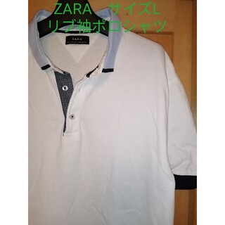 ザラ(ZARA)のZARA　サイズL　リブ袖ポロシャツ　ホワイト(ポロシャツ)