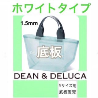 ディーンアンドデルーカ(DEAN & DELUCA)のdean&deluca ディーンアンドデルーカ　メッシュバッグ用　底板S3(トートバッグ)