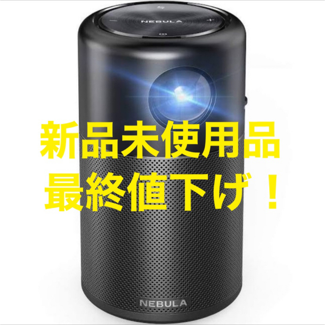 【新品未使用品】Anker Nebula Capsule プロジェクター　 スマホ/家電/カメラのテレビ/映像機器(プロジェクター)の商品写真