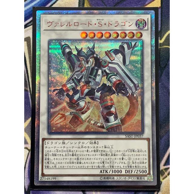 遊戯王 ヴァレルロード・S・ドラゴン 20th