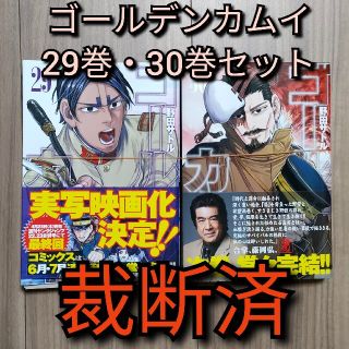 [裁断済]ゴールデンカムイ 29巻30巻セット(青年漫画)