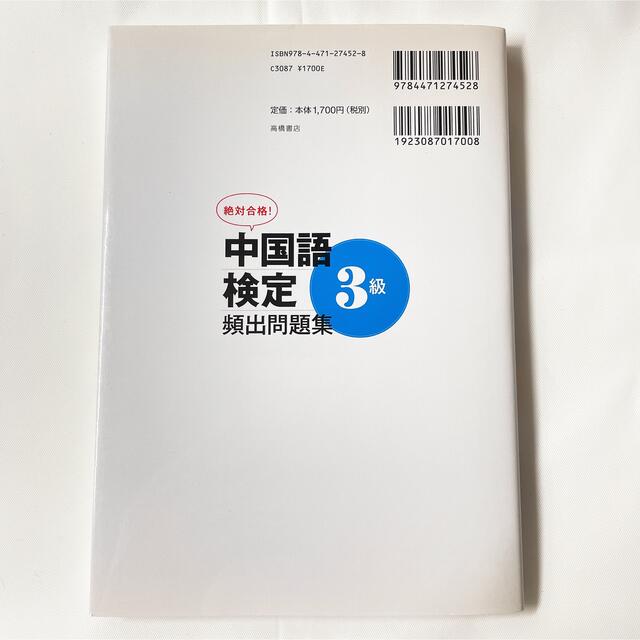 【送料込】絶対合格！中国語検定３級頻出問題集 エンタメ/ホビーの本(資格/検定)の商品写真