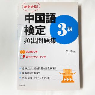 【送料込】絶対合格！中国語検定３級頻出問題集(資格/検定)