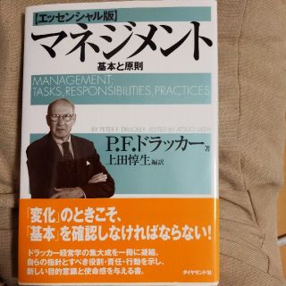 マネジメント 基本と原則 エッセンシャル版(その他)