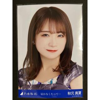 ノギザカフォーティーシックス(乃木坂46)の乃木坂46 生写真 秋元真夏 届かなくたって••• ヨリ(アイドルグッズ)