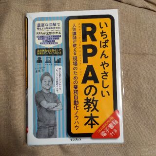 カバー付き いちばんやさしいＲＰＡの教本 人気講師が教える現場のための業務自動化(ビジネス/経済)