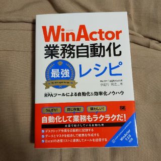 【専用】ＷｉｎＡｃｔｏｒ業務自動化最強レシピ ＲＰＡツールによる自動化＆効率化(コンピュータ/IT)