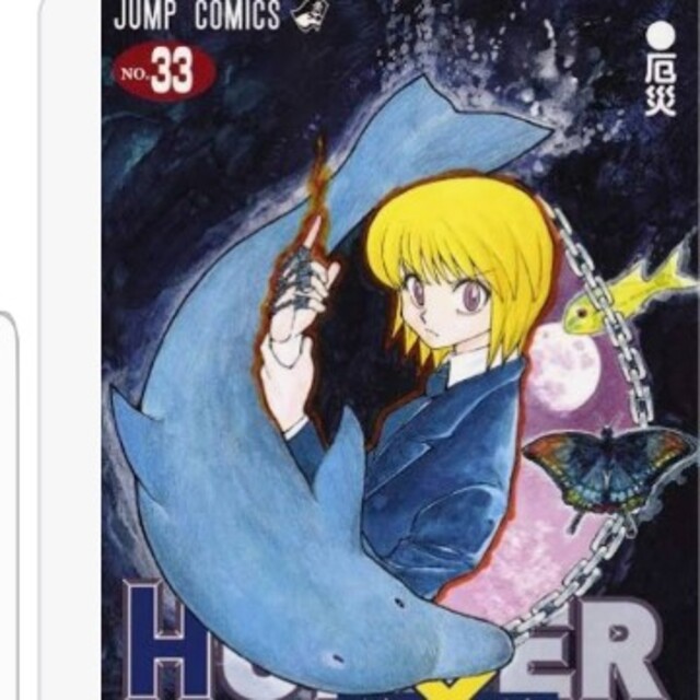 ハンターハンター 漫画 33 - その他 ハンターハンター 漫画 33 - その他
