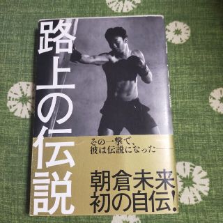 路上の伝説(文学/小説)