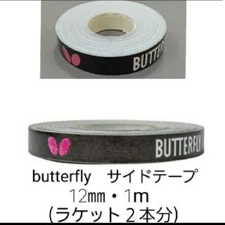 バタフライ(BUTTERFLY)の【海外限定】卓球　バタフライ　サイドテープ ・12㎜×1m(ラケット2本分)(卓球)