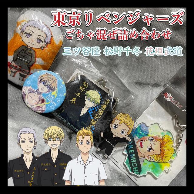 プライズ品】東京リベンジャーズ ごちゃ混ぜ詰め合わせセットの通販 by