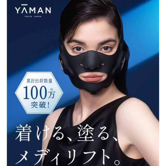 YA-MAN(ヤーマン)のヤーマンメディリフトプラスゲルセット スマホ/家電/カメラの美容/健康(フェイスケア/美顔器)の商品写真