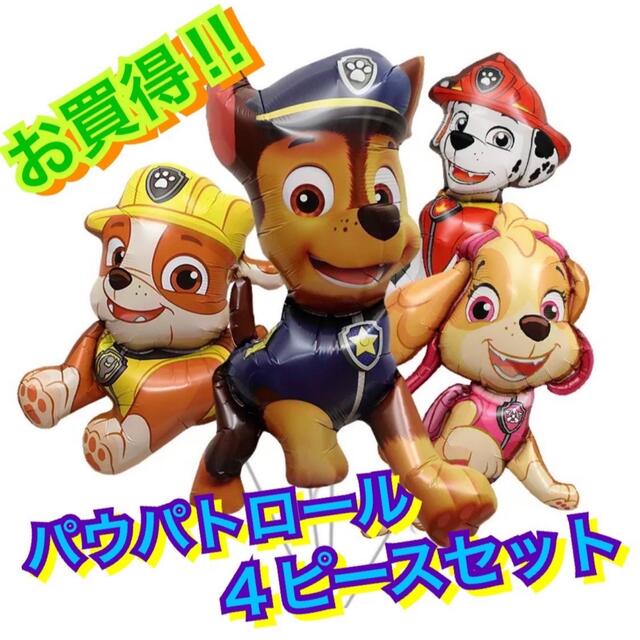 Disney(ディズニー)のパウパトロール☆４点セット☆バルーン☆風船☆誕生日☆パーティー☆バースデー☆犬 キッズ/ベビー/マタニティのメモリアル/セレモニー用品(その他)の商品写真