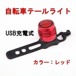 自転車 テールランプ テールライト USB 充電式 バックライト 充電(その他)