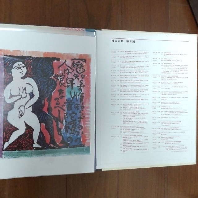 くらしを楽しむアイテム 読売新聞 額絵シリーズ 棟方志功の宇宙 せかい