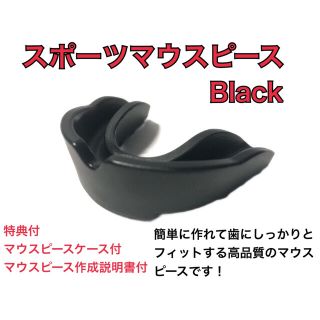 スポーツマウスピース　ブラック　簡単に作れてしっかりフィットします！(トレーニング用品)