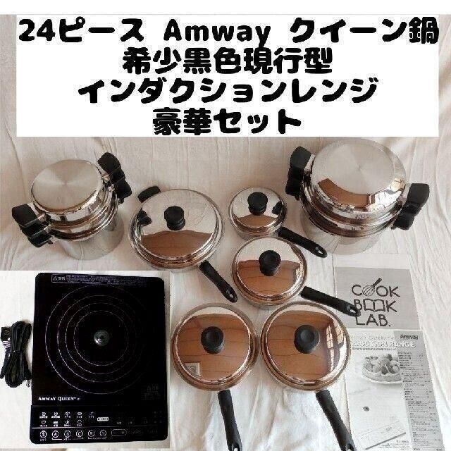 メール便可 2セットまで ✨美品✨ アムウェイ クイーン インダクション