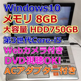 東芝 - 【美品★メモリ8GB・Webカメラ付】東芝ノートパソコン T642 Corei5