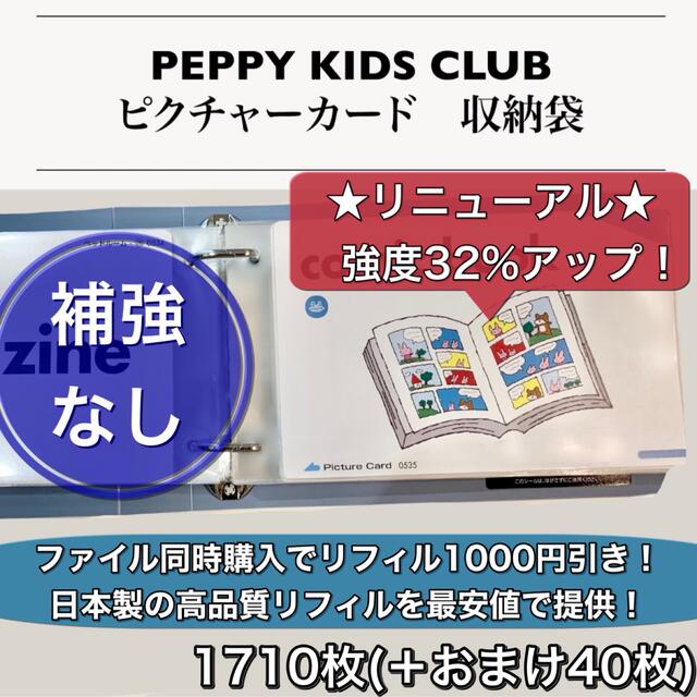 ペッピーキッズ】『補強不用リフィル(1枚5.5円タイプ)』全収納☆フル