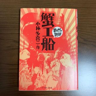 まんがで読破　蟹工船(その他)