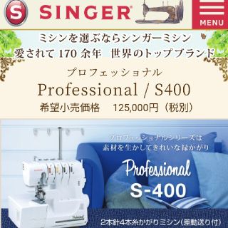 ロックミシン SINGER S400 保証期間内 保証書付き(その他)