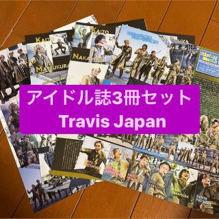 ジャニーズ(Johnny's)のTravis Japan      アイドル誌3冊セット　切り抜き(アート/エンタメ/ホビー)