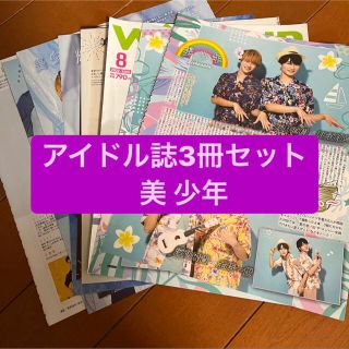 ジャニーズ(Johnny's)の美少年　　アイドル3冊セット　切り抜き(アート/エンタメ/ホビー)