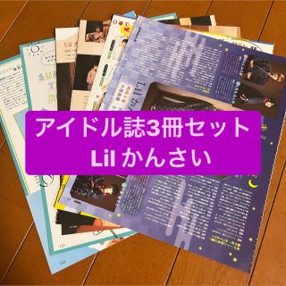 ジャニーズ(Johnny's)のLil かんさい     アイドル誌3冊セット　切り抜き(アート/エンタメ/ホビー)