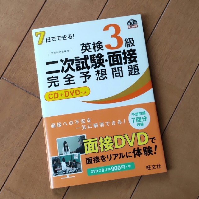 旺文社(オウブンシャ)の７日でできる！英検３級二次試験・面接完全予想問題 エンタメ/ホビーの本(その他)の商品写真