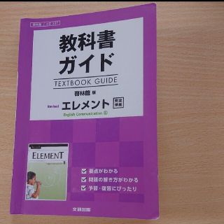 教科書ガイド 啓林館版 Revised エレメント E.C.II(語学/参考書)