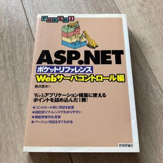 ＡＳＰ（エ－エスピ－）．ＮＥＴポケットリファレンス Ｗｅｂサ－バコントロ－ル編(コンピュータ/IT)