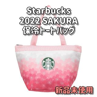 スターバックスコーヒー(Starbucks Coffee)の【即購入OK】新品《Starbucks》保冷バッグ SAKURAバージョン(弁当用品)