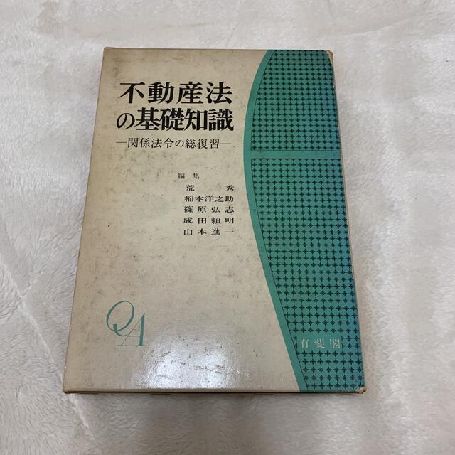 エンタメ/ホビー不動産法の基礎知識―関係法令の総復習 (1972年)