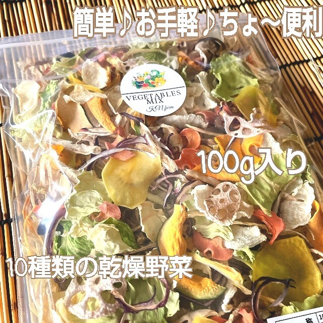 野菜たっぷり生活 10種類の乾燥野菜MIX 100g×1袋 簡単お手軽超便利 食品/飲料/酒の食品(野菜)の商品写真