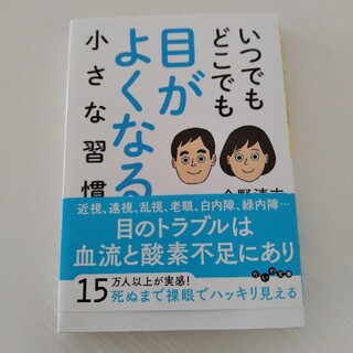 いつでもどこでも目がよくなる小さな習慣(その他)