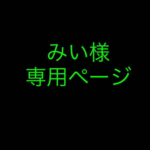 専用ページコスメ/美容