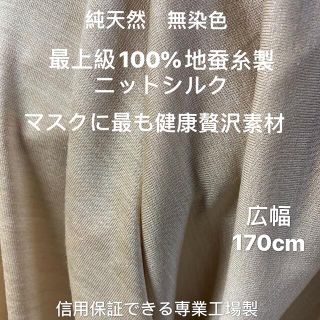 生地　シルク 100％　ニット　柞蚕糸製　お肌側用品にお勧め(生地/糸)