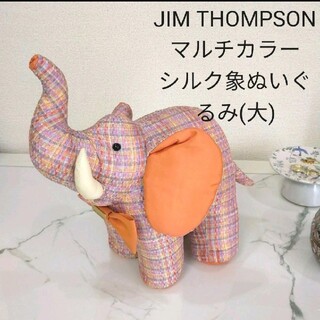 ジムトンプソン(Jim Thompson)のタイジムトンプソン象ゾウぬいぐるみ　シルクアジア雑貨クッションカバー好きさん(置物)