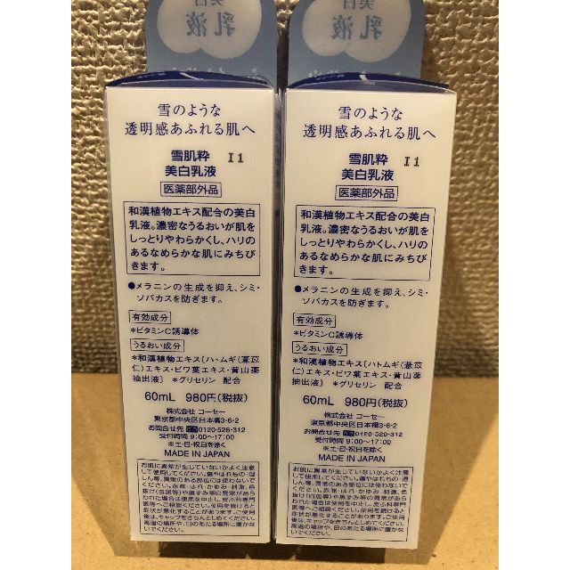 【新品】KOSE 雪肌粋 美白乳液 60ml 2本セット インテリア/住まい/日用品のインテリア/住まい/日用品 その他(その他)の商品写真