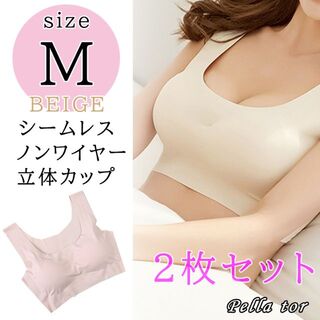 【ベージュ×2SET M】ノンワイヤーシームレスブラジャー ナイトブラ　美乳 (ブラ)