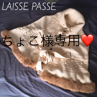 レッセパッセ(LAISSE PASSE)の美品❤️LAISSE PASSEラビットファーポンチョ(ポンチョ)